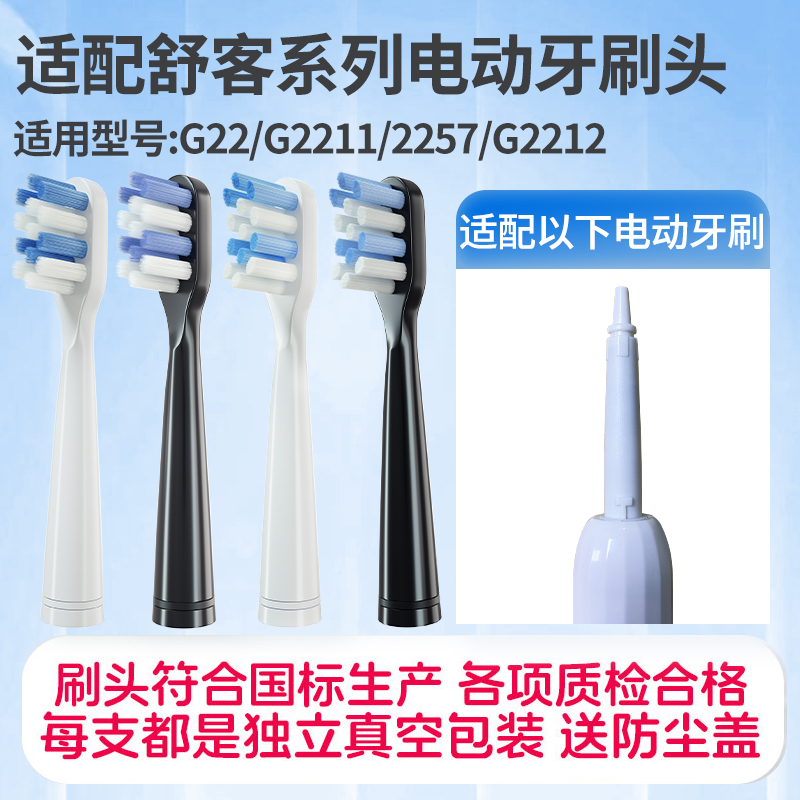适配Sakypro舒客/舒克电动牙刷头G22/G2211/2257/G2212软毛替换头