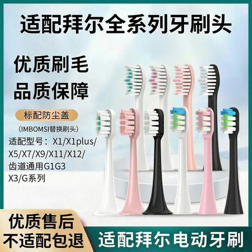 适配拜尔bair电动牙刷头通用替换X1/X1splus/X3/X7X9A9拜尔全系列