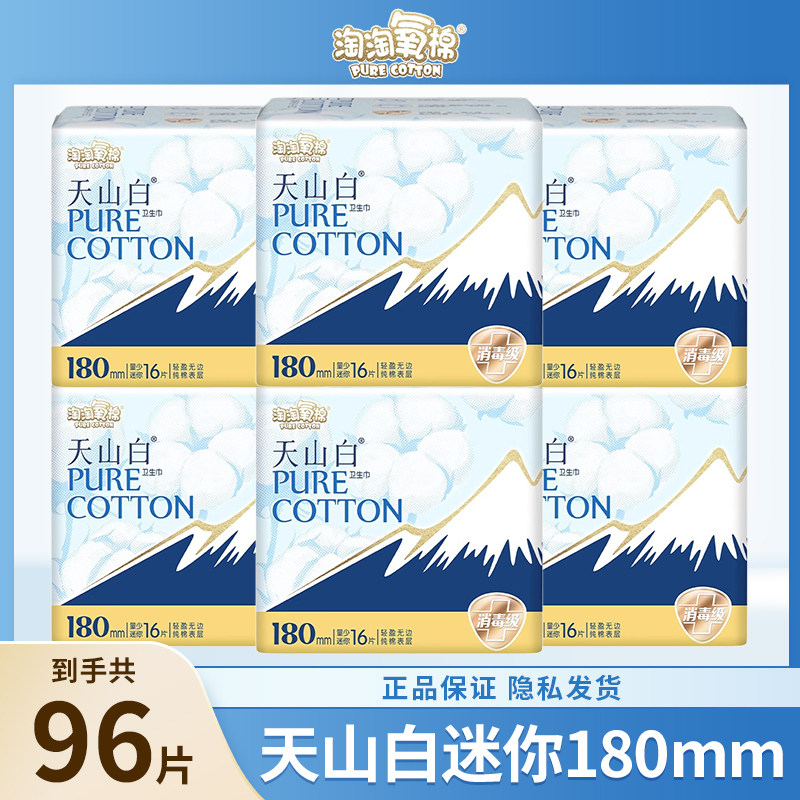 淘淘氧棉迷你卫生巾天山白护垫180mm16片超薄纯棉护翼姨妈巾正品