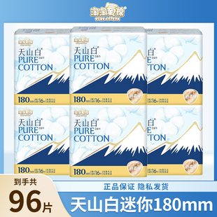 淘淘氧棉迷你卫生巾天山白护垫180mm16片超薄纯棉护翼姨妈巾正品