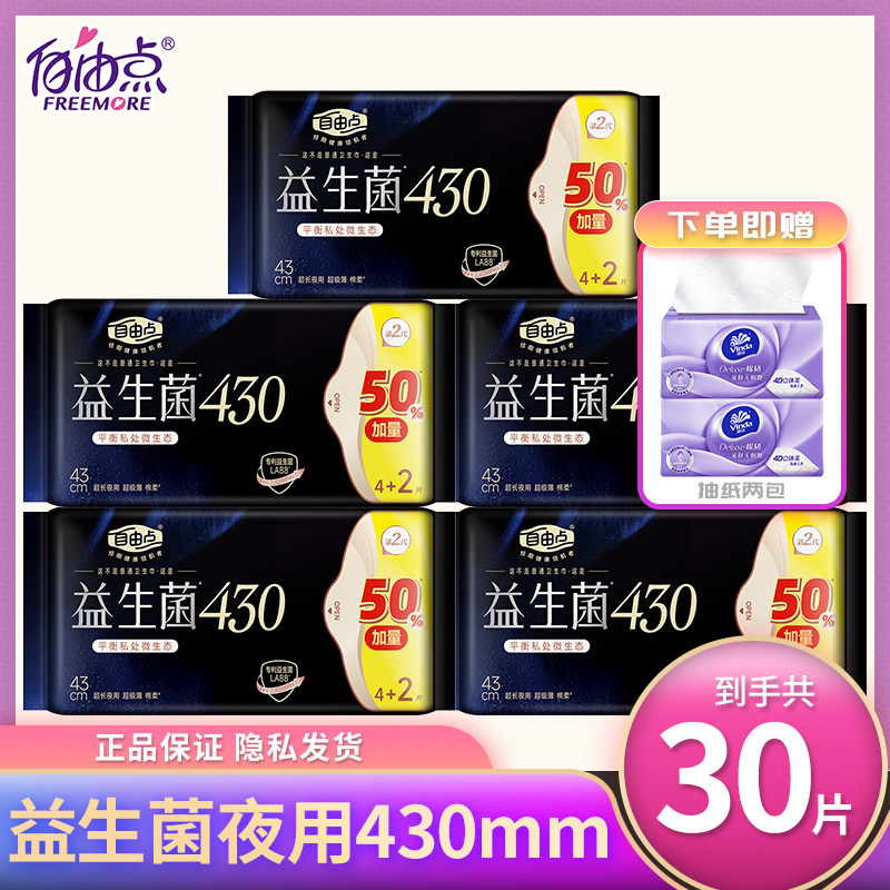 自由点益生菌卫生巾超长夜用430超薄棉柔姨妈巾组合整箱官方正品