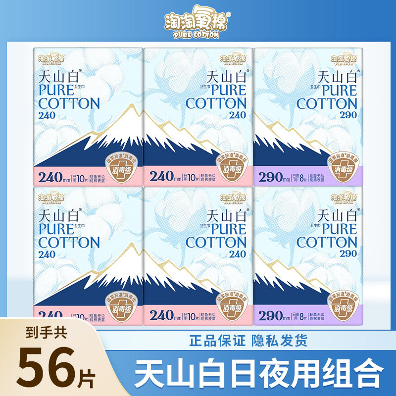 淘淘氧棉天山白卫生巾日夜组合纯棉透气消毒级姨妈巾整箱官方正品