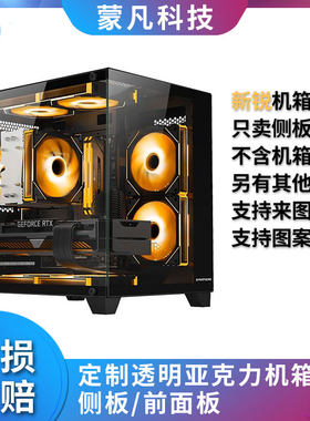 新锐X1X3X4X5海景房机箱侧板定制亚克力有机玻璃游戏伙伴积至迅钛