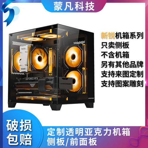 新锐X1X3X4X5海景房机箱侧板定制亚克力有机玻璃游戏伙伴积至迅钛