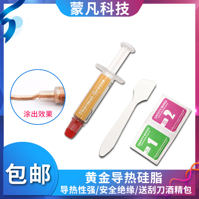黄金导热硅脂笔记本电脑显卡处理器CPU导热膏散热膏硅胶针管HY610