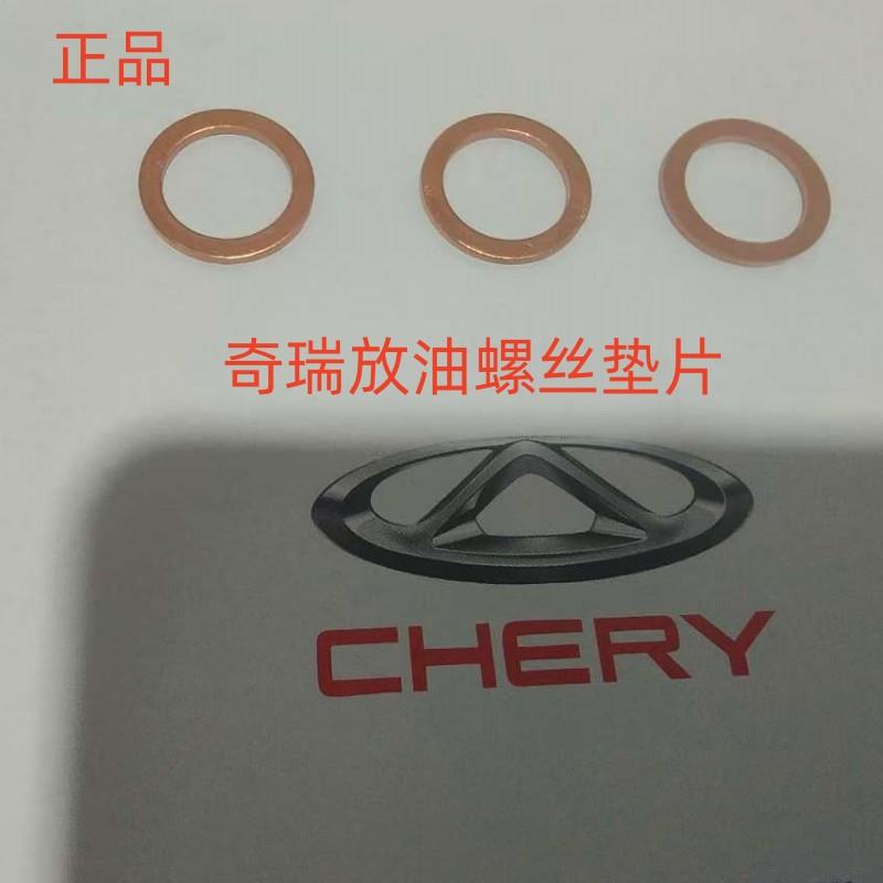 正品奇瑞瑞虎7瑞虎8瑞虎9捷途星途艾瑞泽五放油螺丝垫片