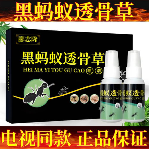 黑蚂蚁透骨草喷剂透骨液电视同款