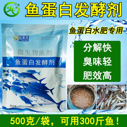 益富源鱼蛋白发酵剂鱼肠肥发酵粉专用菌种自制氨基酸水溶肥em厌氧