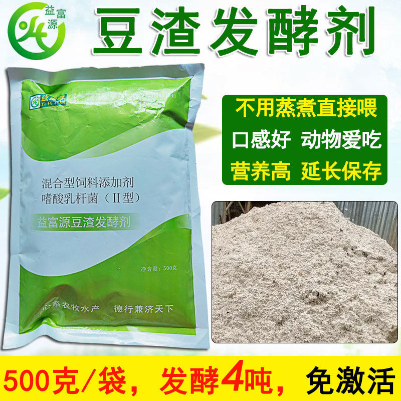 益富源豆渣发酵剂专用豆腐渣发酵粉豆饼豆粕饲料喂猪牛羊鸡鸭养鱼