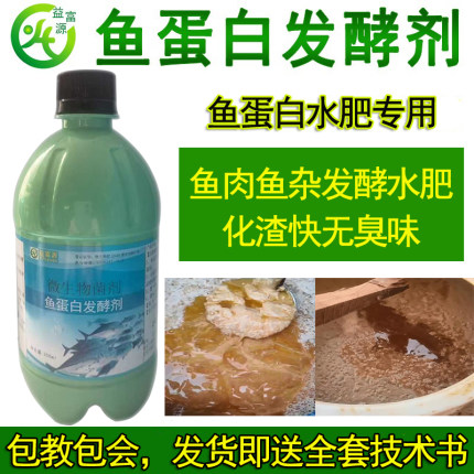 鱼蛋白氨基酸水溶肥发酵剂鱼肠专用菌自制鱼肥em菌无臭味化渣快