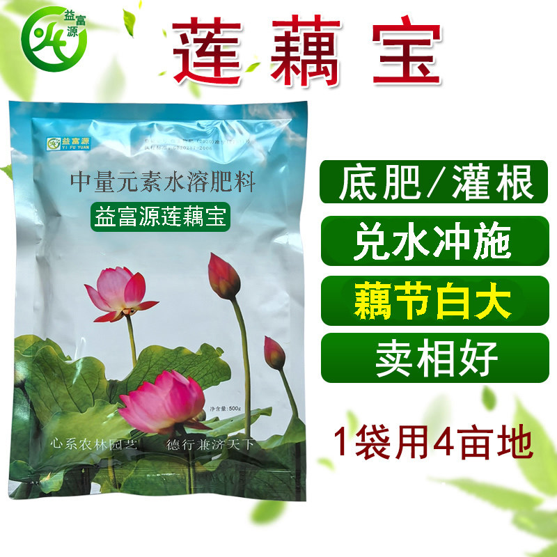 益富源莲藕宝em菌种专用肥料藕田重茬麻点黄叶藕锈卷叶枯萎膨大素