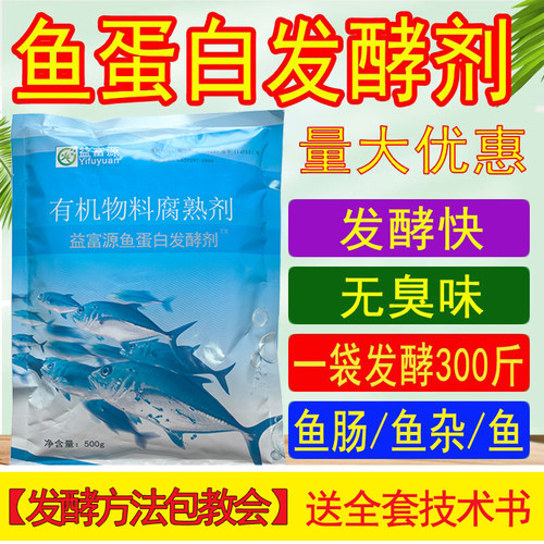 自制鱼蛋白氨基酸水肥专用发酵剂