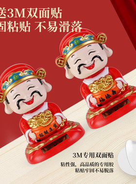 财神爷太阳能摇头汽车中控摆件