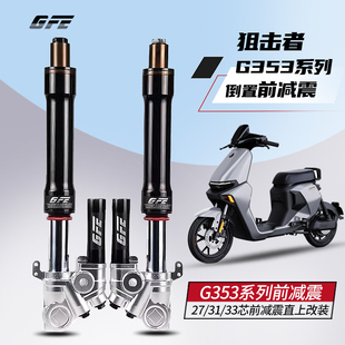 GFE倒置前避震适用小牛UN九号MMAX 90/110p/m95c倒置G353款前避震