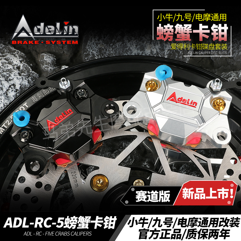爱得利-RC-5赛道螃蟹卡钳小牛N1S/U+九号F90/M95C 改装后刹车套件