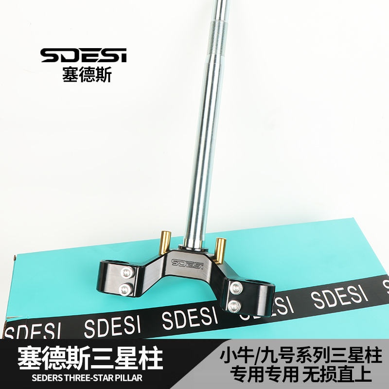 塞德斯三星柱适用九号M85/M95C/N机械师MMAX2 c90 F90 E200方向柱