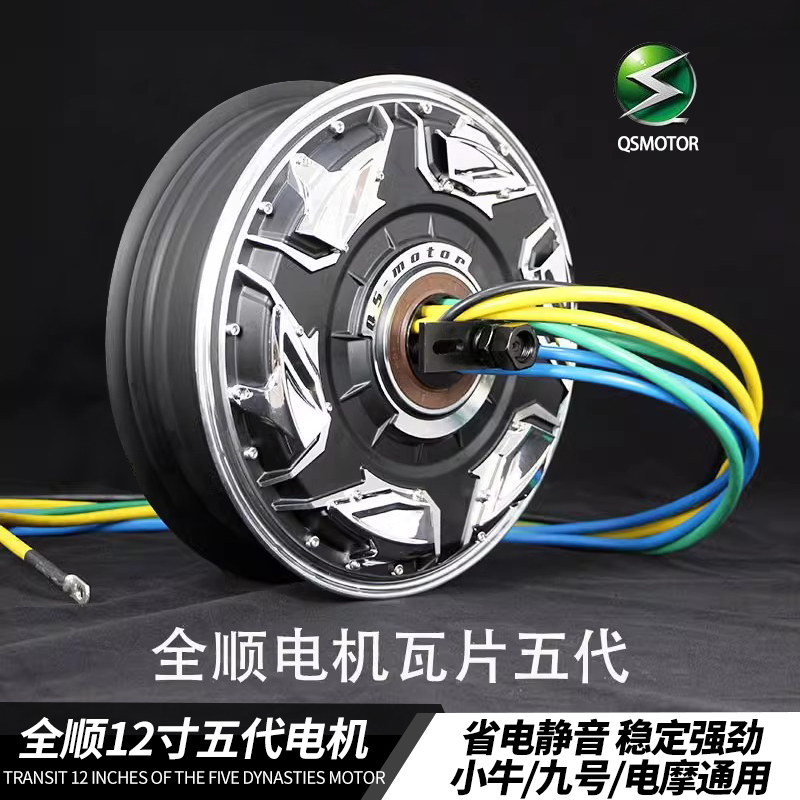 全顺12寸五代电机3000WP/6000W/9000W瓦片省电增强版小牛九号通用