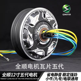 全顺12寸五代电机3000WP/6000W/9000W瓦片省电增强版小牛九号通用