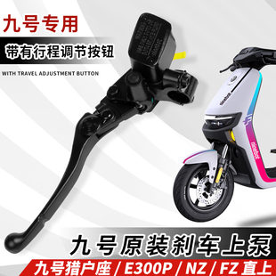 九号原装上泵E300P 猎户座专用 NZ FZ可调电动车一体油壶直上煞车
