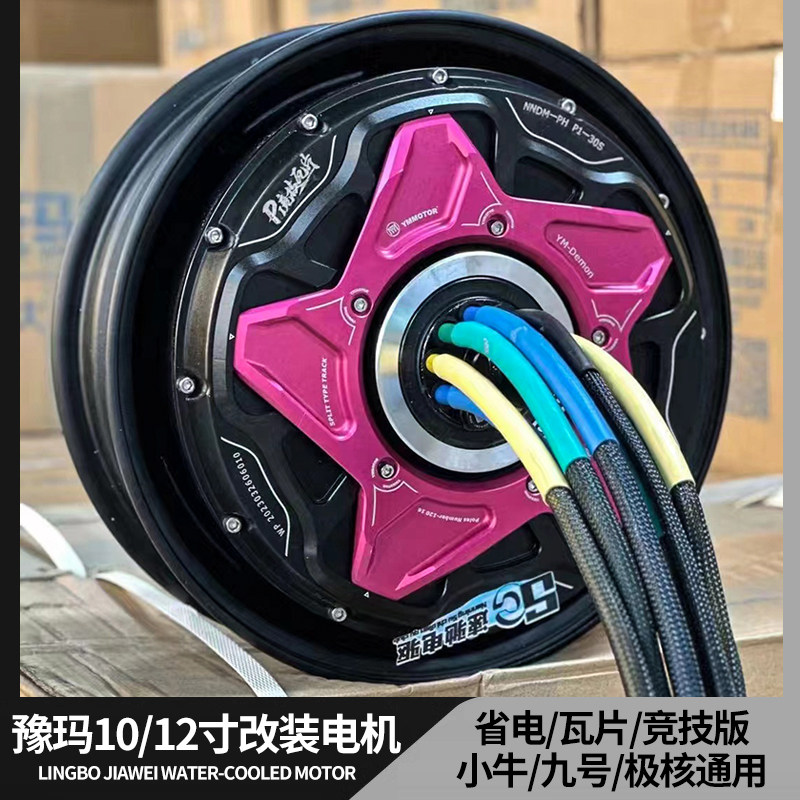豫玛六代10寸12寸tts省电/竞技碟煞九号小牛雅迪通用电机六代版本