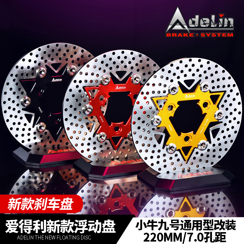 ADL爱得利浮动碟盘220mm小牛N1S/NQi/U+B/UQi+九号e新款3孔刹车盘