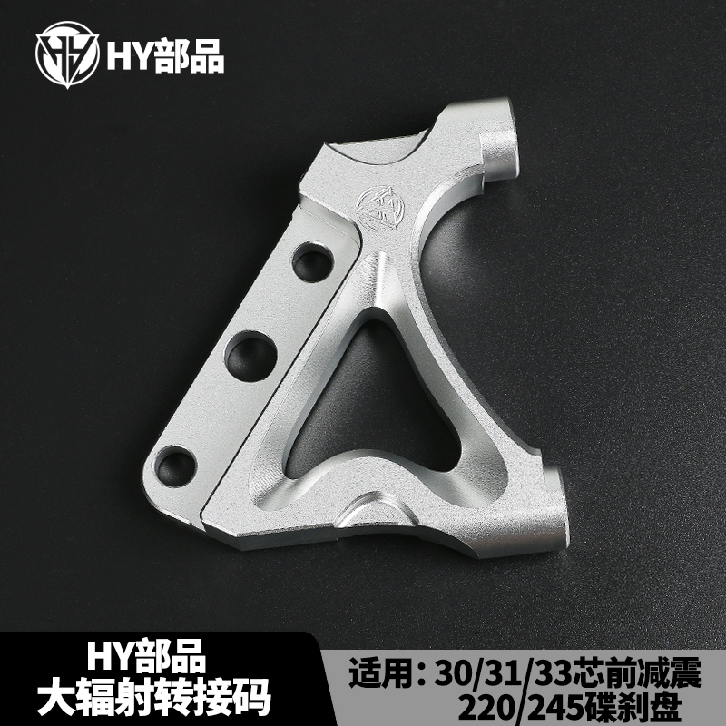 HY部品30/33芯LS前避震220/245碟盘电动车电动机车改装大辐射转接