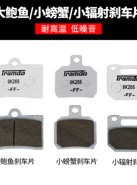 小螃蟹刹车皮电动车改装碟刹鼓刹小辐射大鲍鱼卡钳刹车片白色耐磨