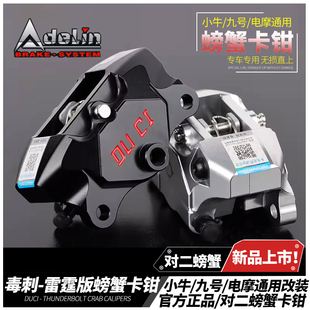 毒刺雷霆版大螃蟹卡钳改装九号MMAX90 E200p M95小牛U2 NQI后刹车