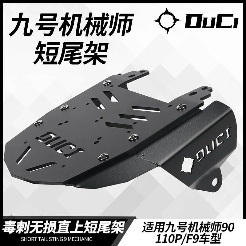 毒刺直上短尾九号机械师电动车Mmax90/110P/F90改装短尾架配件