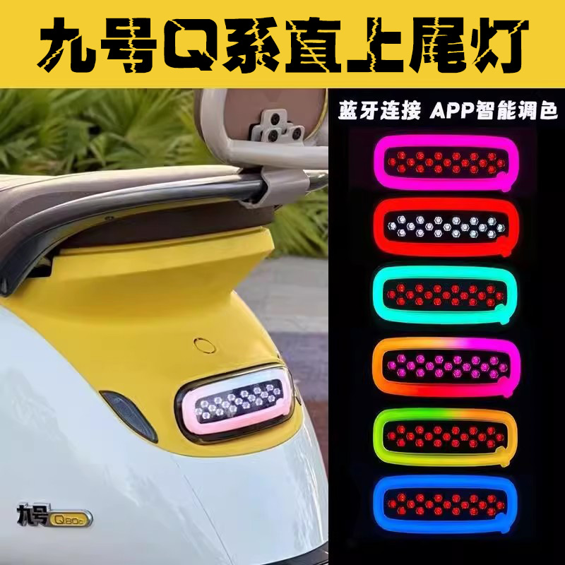 九号尾灯Q系列星空流水Q30c/Q80c/Q85c Q90/Qmix直上APP可调尾灯