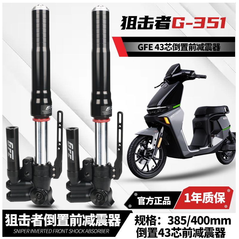 GFE狙击者九号猎户座E200p M95C F90小牛N1S u+b倒置G351/2前避震