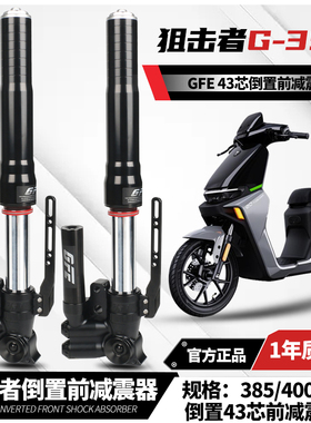 GFE狙击者九号猎户座E200p M95C F90小牛N1S u+b倒置G351/2前避震