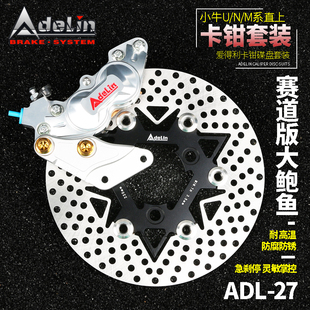 爱得利赛道大鲍鱼卡钳小牛U2+B/N1S九号110p/e200p改装前碟刹套装