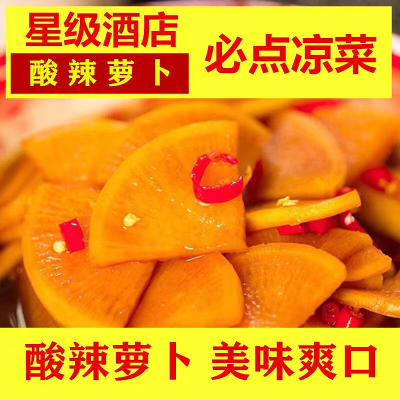 酸辣萝卜片爽口下饭菜酱菜