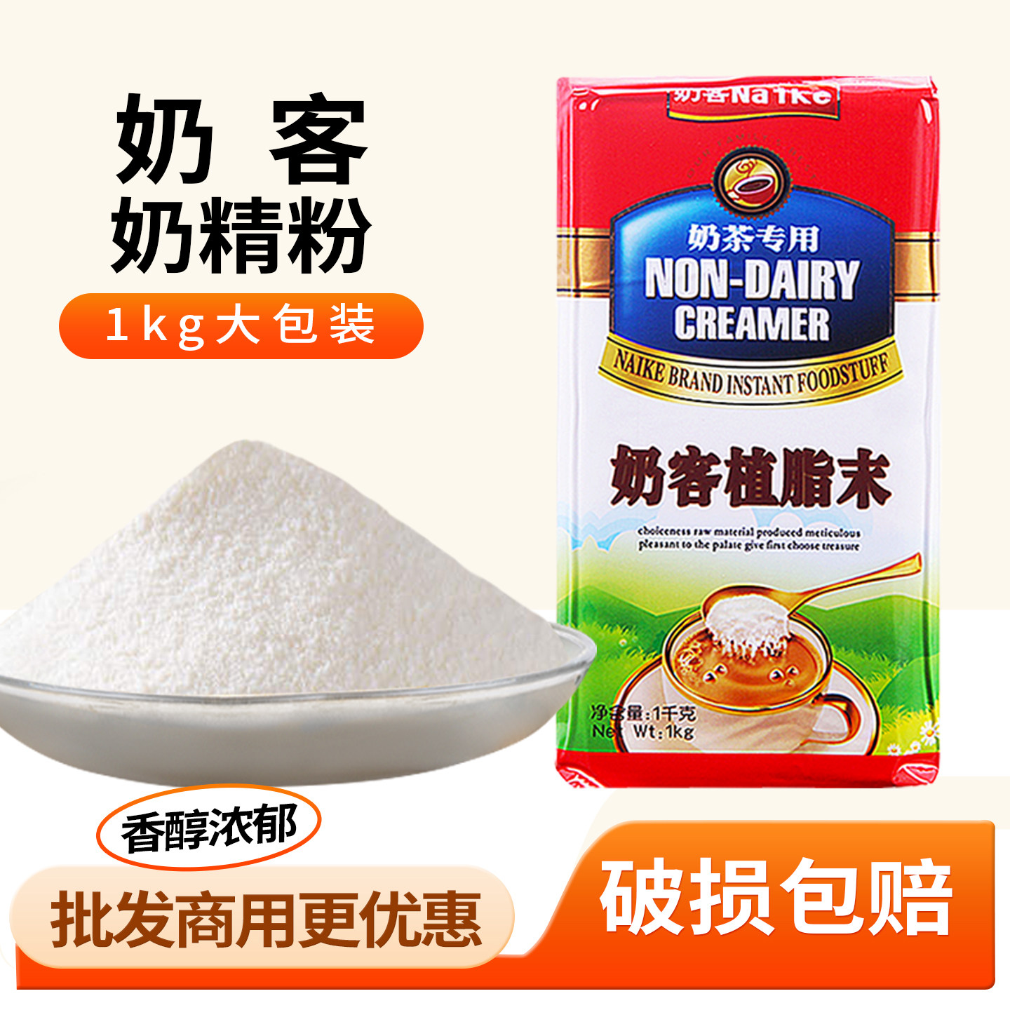 文辉奶客奶精粉奶茶家用 奶茶店专用奶精植脂末珍珠奶茶粉原料1kg,咖啡/麦片/冲饮,奶精,淘宝优惠券,粉丝福利购,淘宝优惠卷