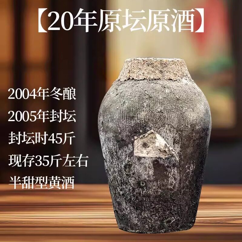 莱福特2005年封坛原坛原浆黄酒约35斤20年花雕女儿红长辈送礼微醺