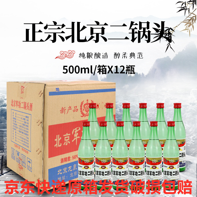 军功白酒500ml快递到家二锅头