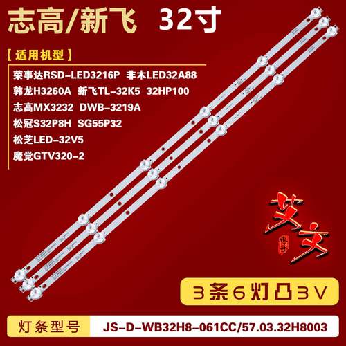 适用松芝LED-32V5 DWB-3219A 魔觉GTV320-2灯条JS-D-WB32H8-061CC