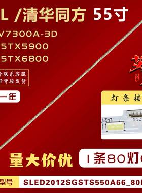 适用TCL L55V7300A-3D清华同方LE-55TX5900 LE-55TX6800灯条 背光