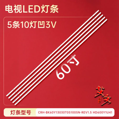 适用于海信60E3F灯条CRH-BK60Y13030T051005N-REV1.5 HD600Y1U41