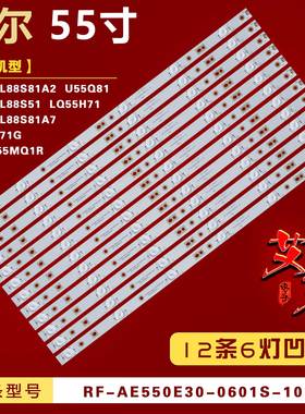 适用海尔LQ55H71G U55Q81 LQ55H71灯条RF-AE550E30-0601S-10 A1凹