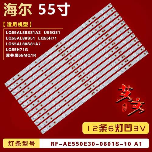 适用海尔LQ55H71G U55Q81 LQ55H71灯条RF-AE550E30-0601S-10 A1凹