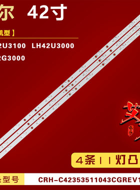 适用海尔LE42G3000 LH42U3000灯条CRH-C42353511043CGREV1.3 11灯