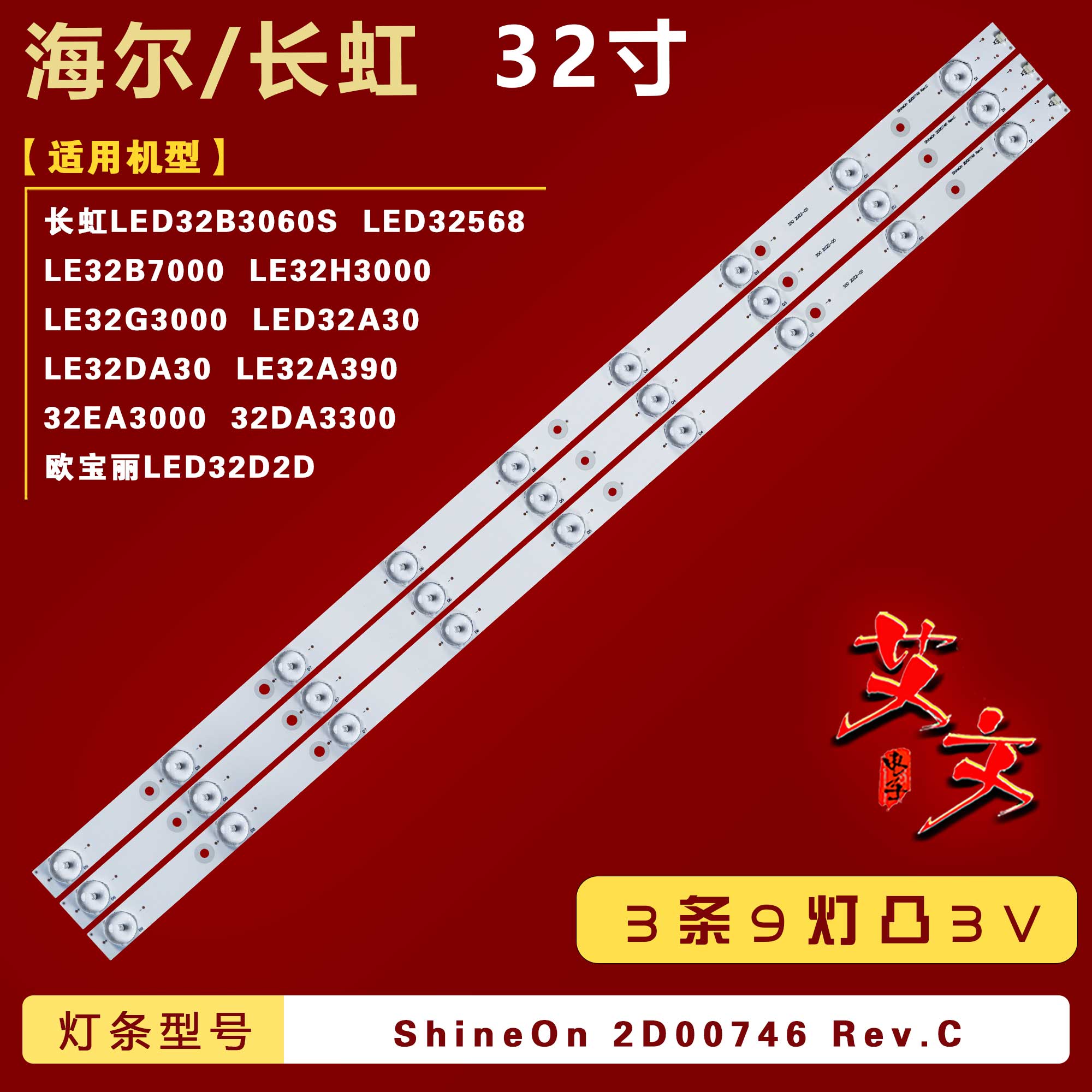 长虹LED32B3060S灯条3条9灯