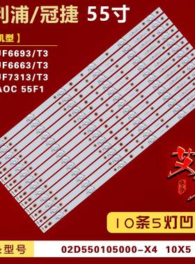 适用冠捷AOC 55F1 飞利浦55PUF6693/T3灯条 02D550105000-X4 10X5