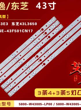 适用影逸NE-43F501CN17灯条 5800-W43005-LP00 05-1A106A-03A背光