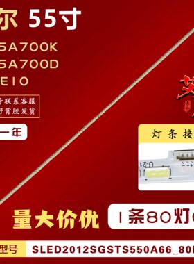 适用海尔LE55A700K LE55A700D H55E10灯条STS550A66-80LED-REV0.1