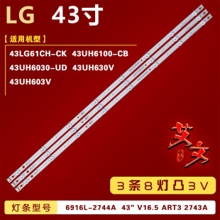 43UH603V灯条6916L ART3 2744A V16.5 2743A铝3条8灯凸 适用LG