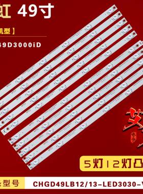 适用于长虹49D3000ID灯条CHGD49LB12/CHGD49LB13_LED3030_V0.3