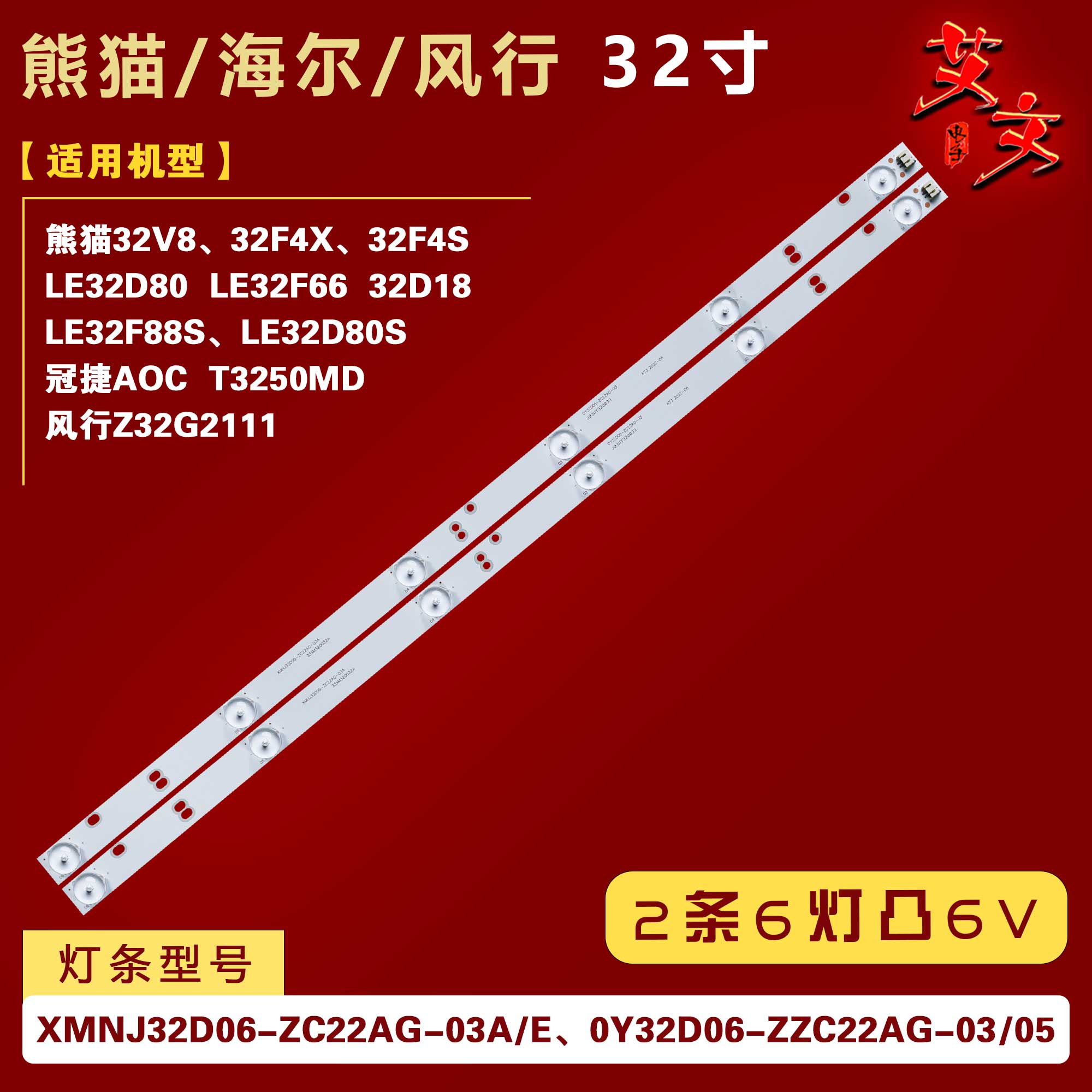 适用熊猫LE32F66 32D18 32V7 32F6A 风行Z32G2111灯条 2条6灯凸6V